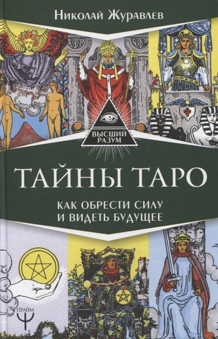 

Тайны Таро Как обрести силу и видеть будущее