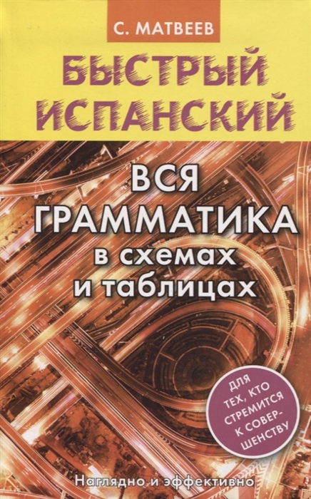 Испанский язык грамматика в картинках ii iv классы