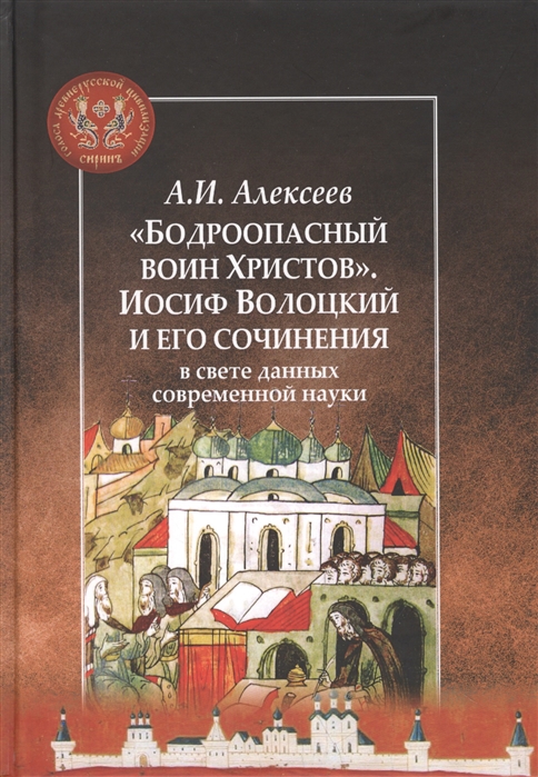 Алексеев А. - Бодроопасный воин Христов Иосиф Волоцкий и его сочинения в свете данных современной науки