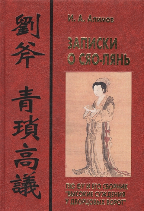 Записки о Сяо-лянь Лю Фу и его сборник Высокие суждения у дворцовых ворот