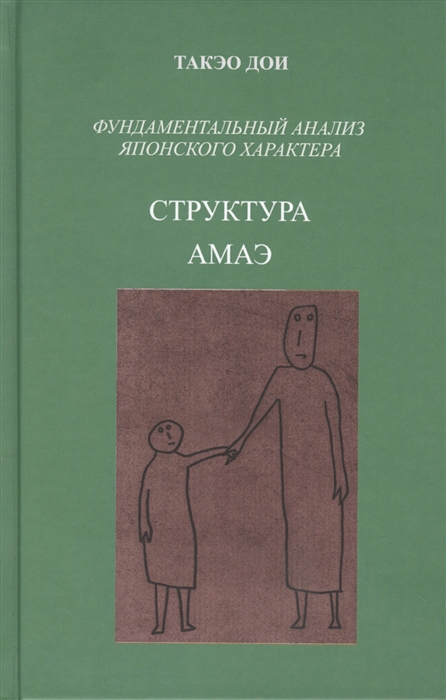 

Структура амаэ Фундаментальный анализ японского характера