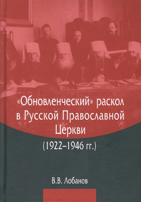 Обновленческий раскол в Русской Православной Церкви 1922 1946 гг