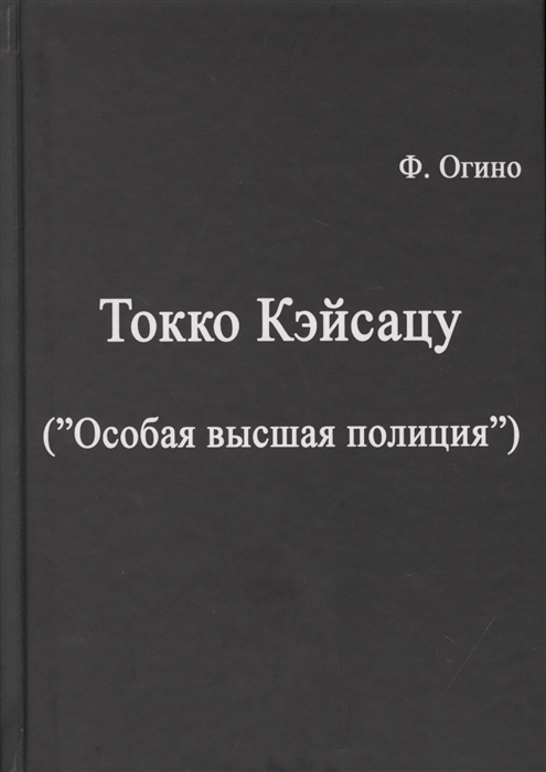 

Токко кэйсацу Особая высшая полиция