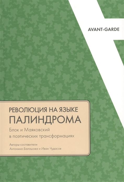 Революция на языке палиндрома Блок и Маяковский в поэтических трансформациях