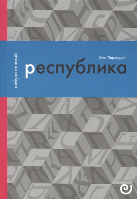 

Республика или Дело публики