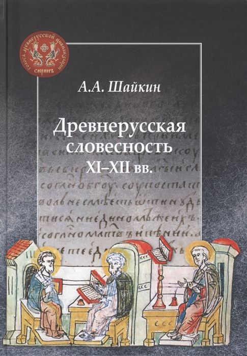 

Древнерусская словесность XI XII веков