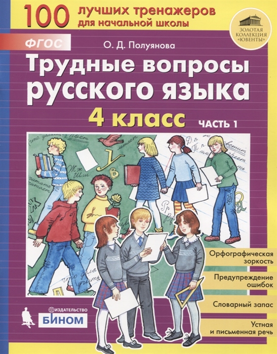 

Трудные вопросы русского языка 4 класс Часть 1
