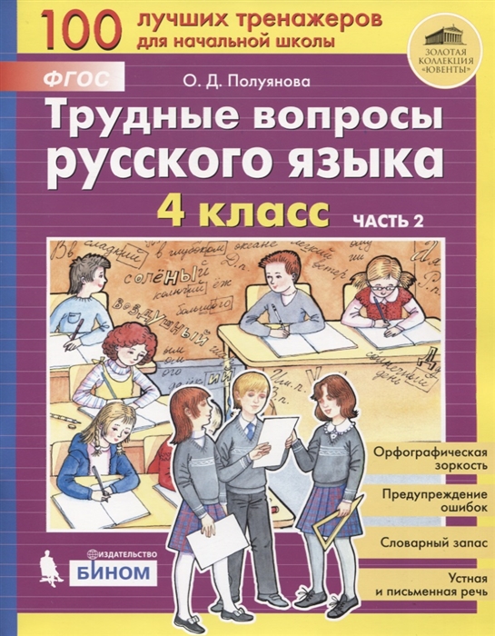

Трудные вопросы русского языка 4 класс Часть 2