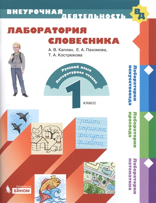 

Лаборатория словесника 1 класс
