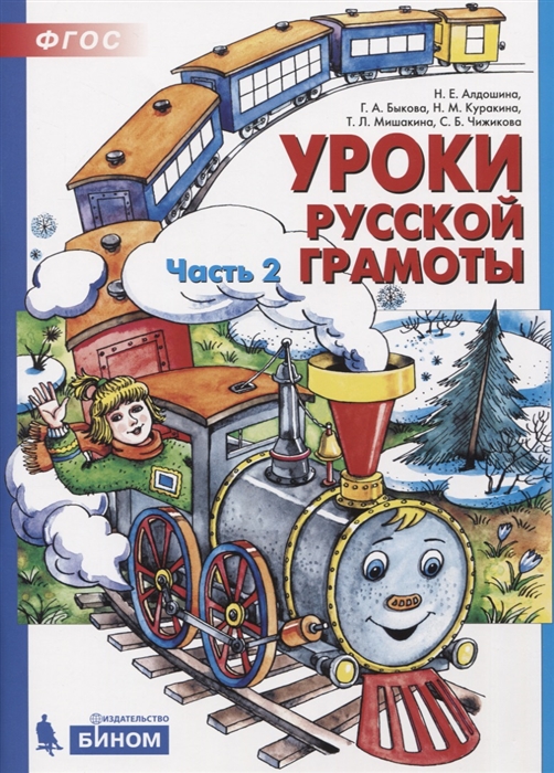

Уроки русской грамоты В 2-х частях Часть 2