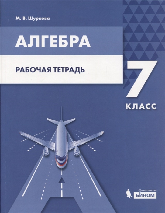 

Алгебра 7 класс Рабочая тетрадь Учебное пособие для общеобразовательных организаций