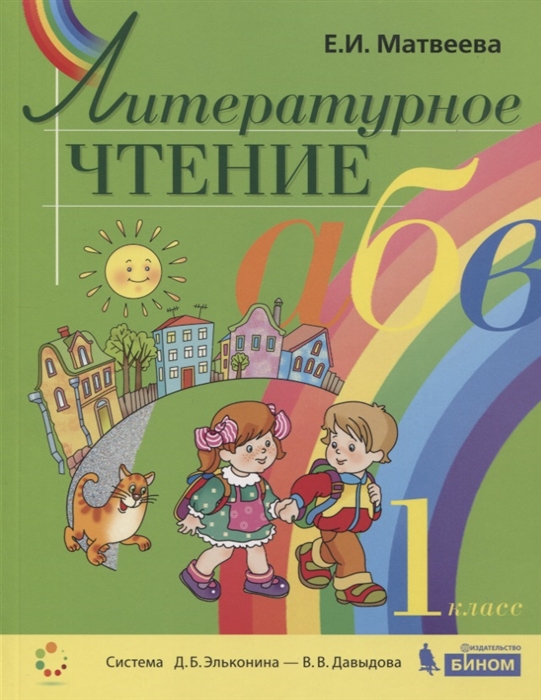 

Литературное чтение 1 класс Учебник Система Д Б Эльконина - В В Давыдова