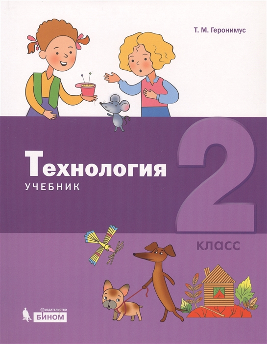 

Технология 2 класс Учебник