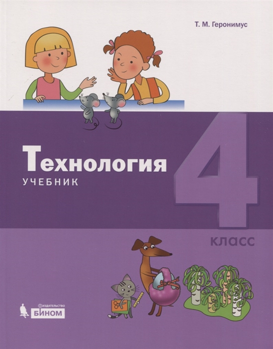 

Технология 4 класс Учебник