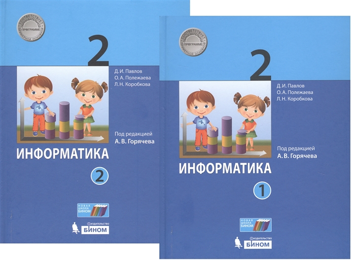 Павлов Д., Полежаева О., Коробкова Л. и др. - Информатика 2 класс В 2-х частях Учебник комплект из 2-х книг