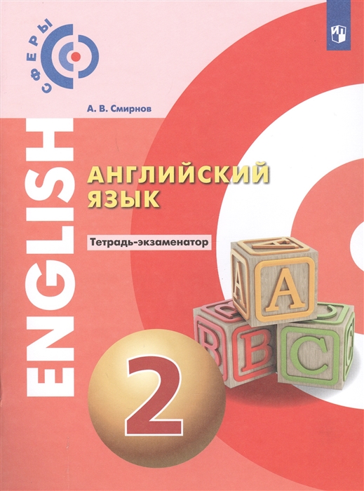 Смирнов А. - Английский язык 2 класс Тетрадь-экзаменатор