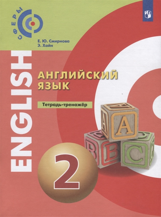 Английский язык Тетрадь-тренажер 2 класс Учебное пособие