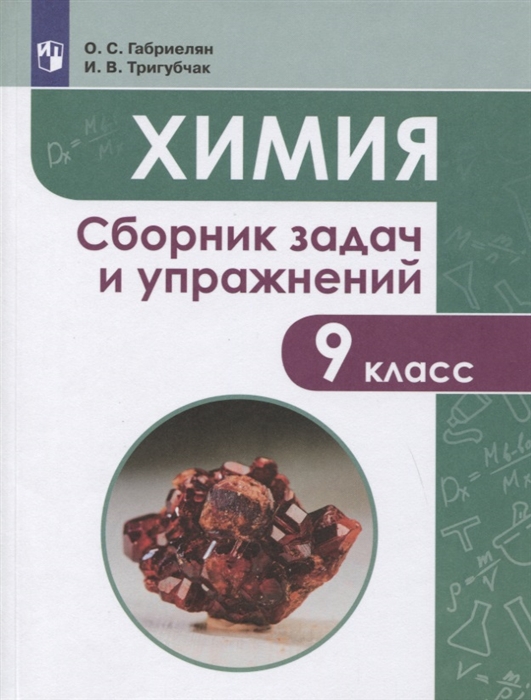 Габриелян О., Тригубчак И. - Химия 9 класс Сборник задач и упражнений Учебное пособие