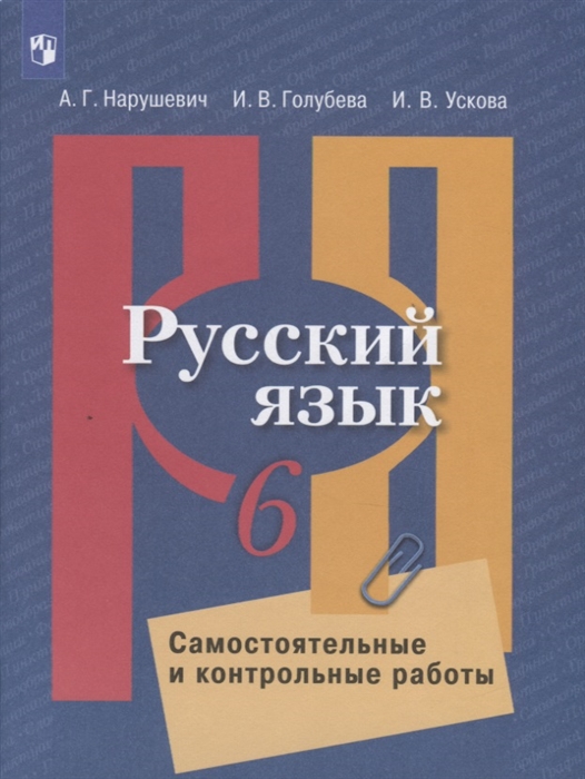

Русский язык 6 класс Самостоятельные и контрольные работы Учебное пособие для общеобразовательных организаций