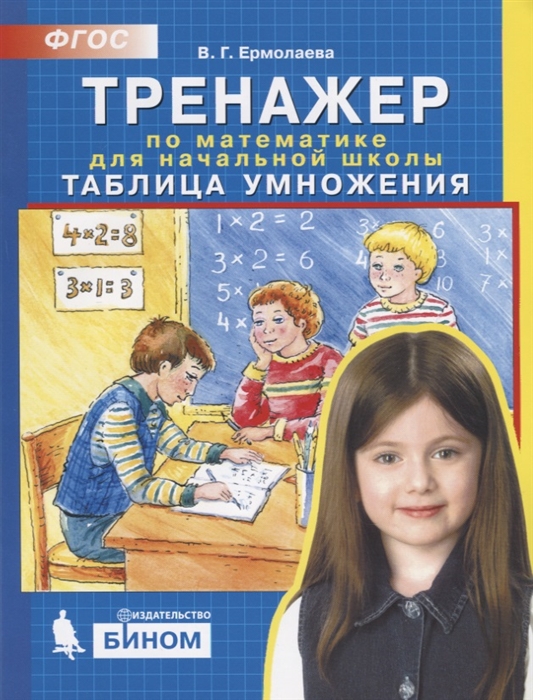 

Тренажер по математике для начальной школы Таблица умножения