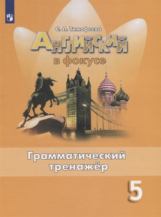 

Английский язык. 5 класс. Грамматический тренажер. Учебное пособие для общеобразовательных организаций