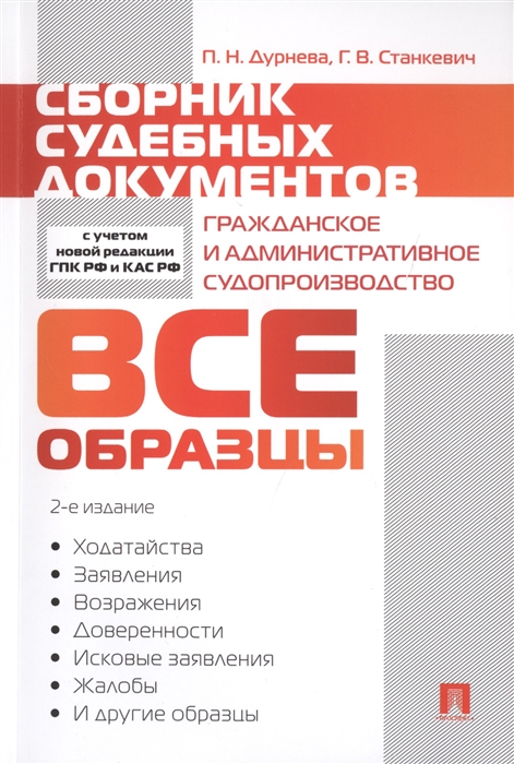 Дурнева П., Станкевич Г. - Сборник судебных документов Гражданское и административное судопроизводство