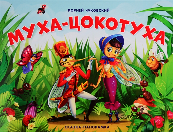 

Муха-Цокотуха Сказка-панорамка