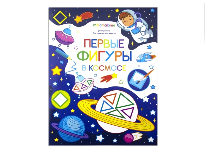 

Первые фигуры в космосе Книжка-раскраска