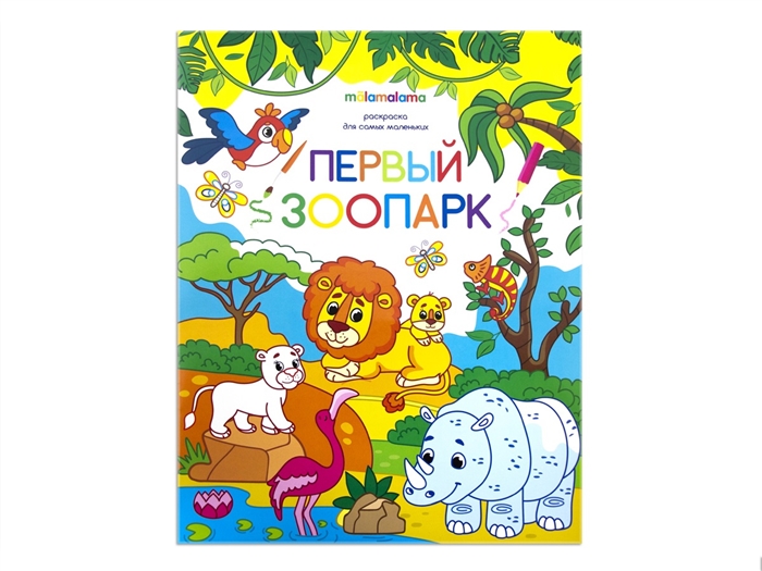 

Первый зоопарк Книжка-раскраска