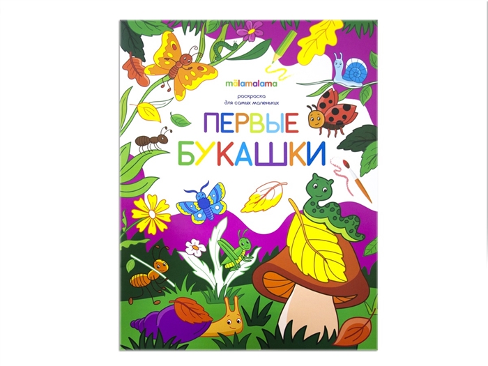 

Первые букашки Книжка-раскраска