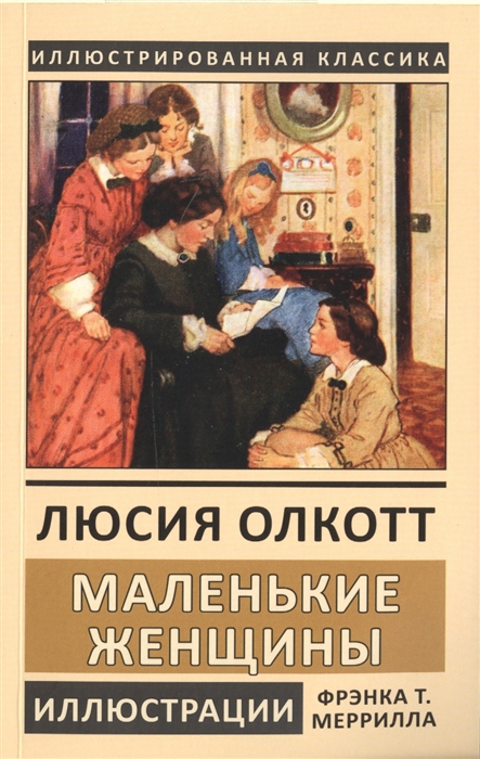 

Маленькие женщины