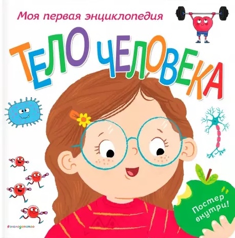

Тело человека Моя первая энциклопедия