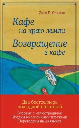 

Кафе на краю земли Возвращение в кафе