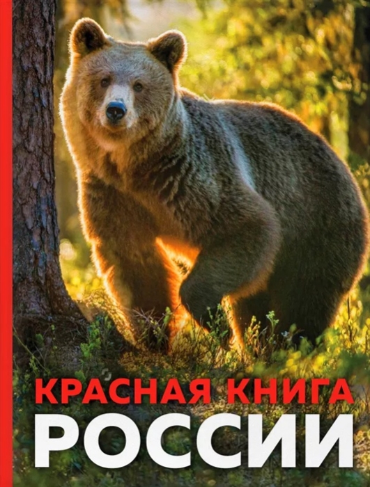 

Красная книга России