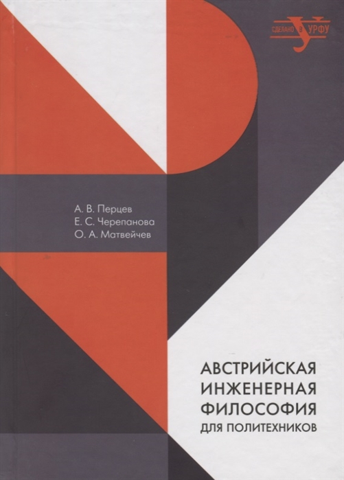 

Австрийская инженерная философия для политехников Эрнст Мах Йозеф Поппер-Линкеус Отто Нейрат