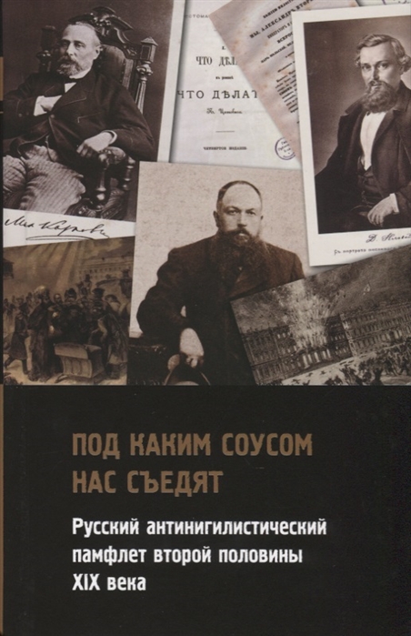 

Под каким соусом нас съедят Русский антинигилистический памфлет второй половины XIX века