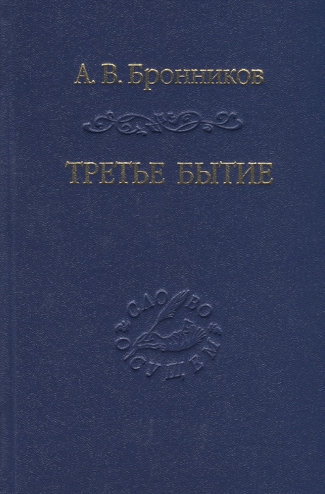 

Третье бытие