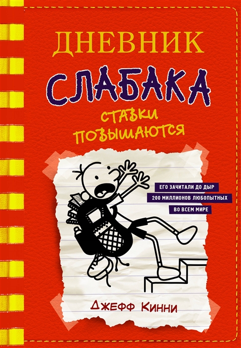 

Дневник слабака-11. Ставки повышаются