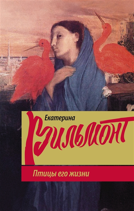 

Птицы его жизни