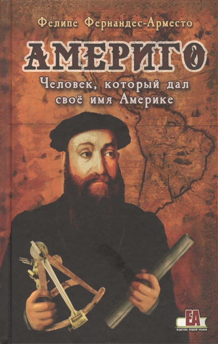 

Америго Человек который дал свое имя Америке