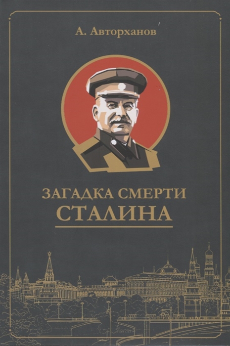 

Загадка смерти Сталина Заговор Берия
