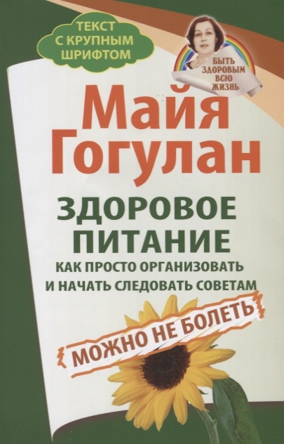 

Здоровое питание как просто организовать и начать следовать советам Можно не болеть