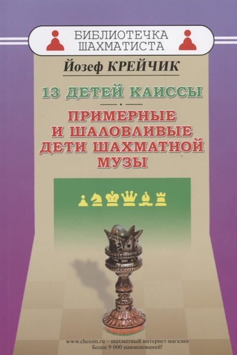 

13 детей Каиссы Примерные и шаловливые дети шахматной музы
