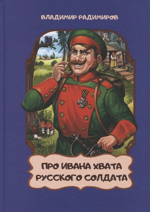 

Про Ивана Хвата русского солдата