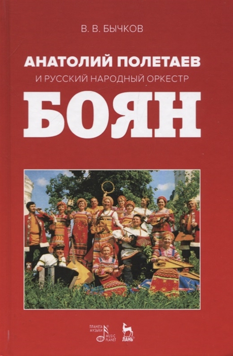 

Анатолий Полетаев и Русский народный оркестр Боян Монография