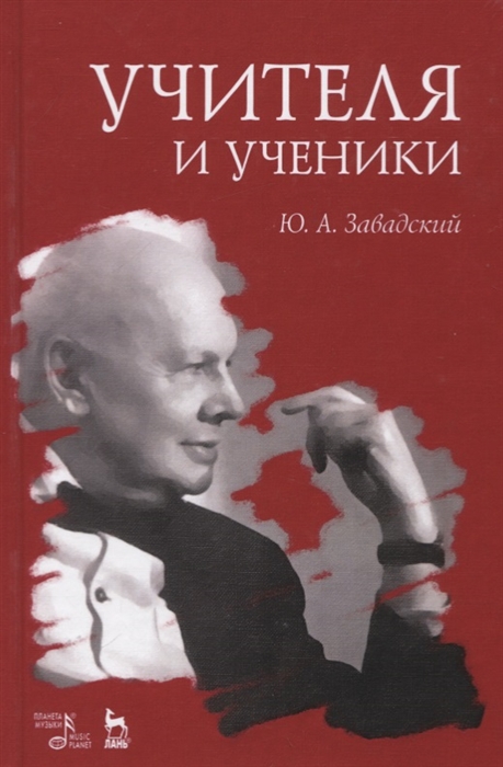 

Учителя и ученики Учебное пособие