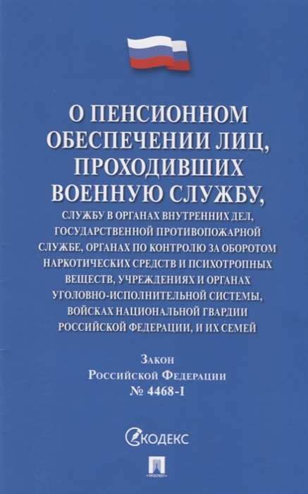 

Закон Российской Федерации О пенсионном обеспечении лиц проходивших военную службу службу в органах внутренних дел Государственной противопожарной службе органах по контролю за оборотом наркотических средств и психотропных веществ учреждениях