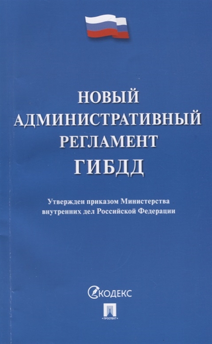

Новый административный регламент ГИБДД