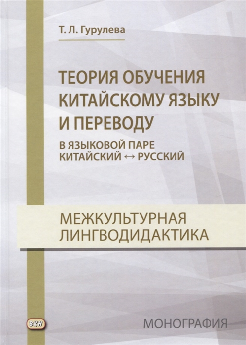 

Теория обучения китайскому языку и переводу в языковой паре китайский - русский Межкультурная лингводидактика Монография