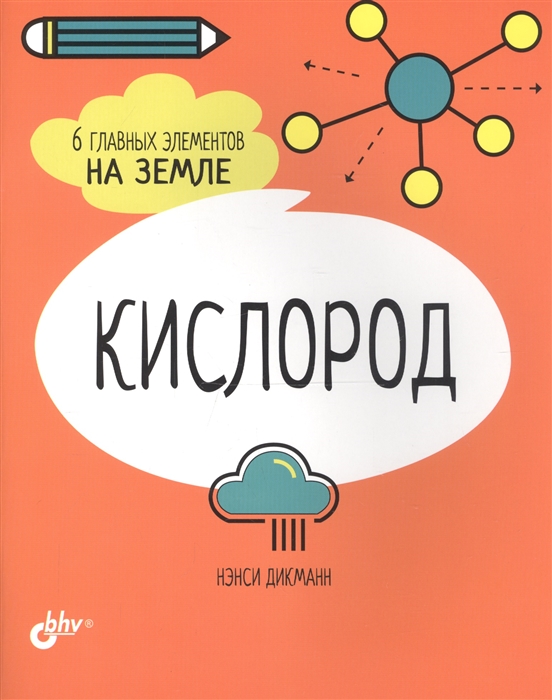 

Кислород 6 главных элементов на Земле